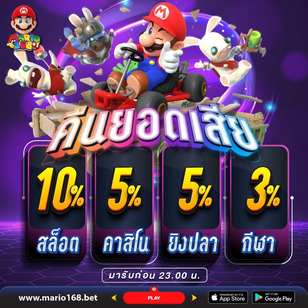 สล็อต มาริ โอ้ 168 คืนยอดเสีย