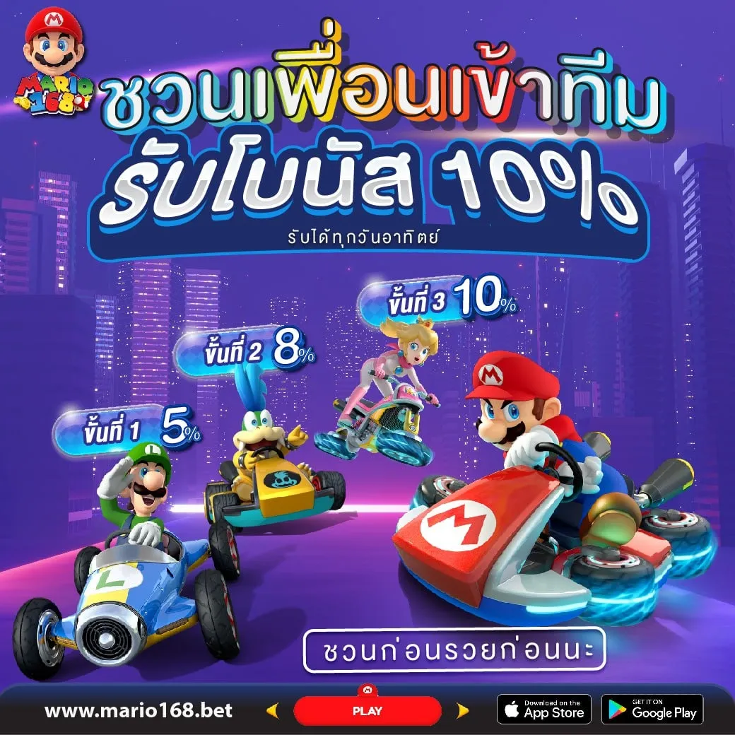 สล็อต มาริ โอ้ 168 ชวนเพื่อนรับโบนัส