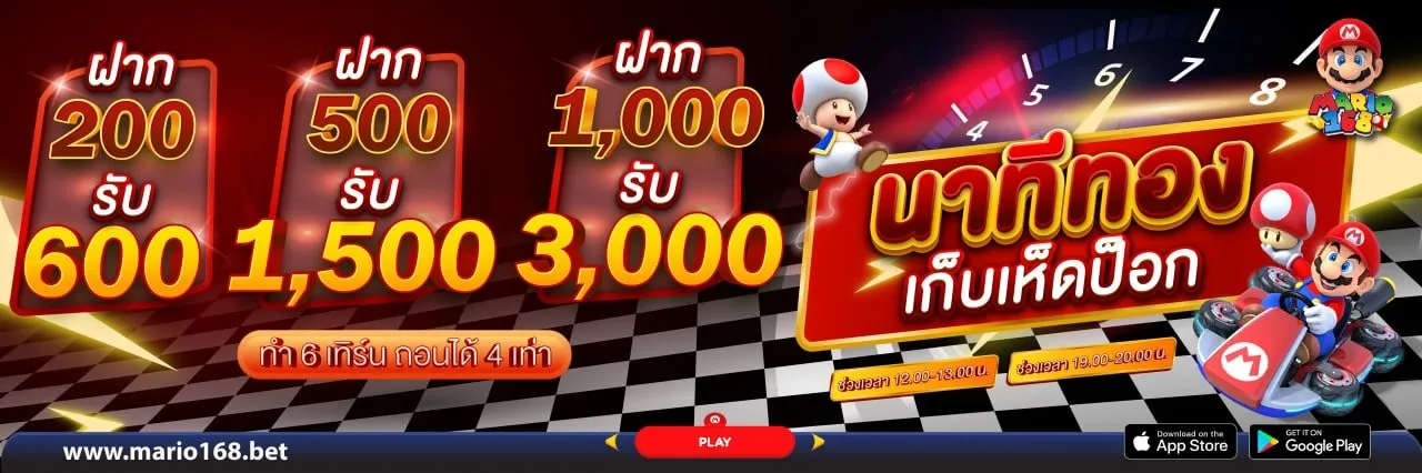 สล็อต มาริ โอ้ 168 นาทีทอง