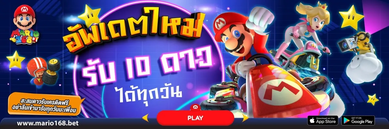สล็อต มาริ โอ้ 168 อัพเดตใหม่