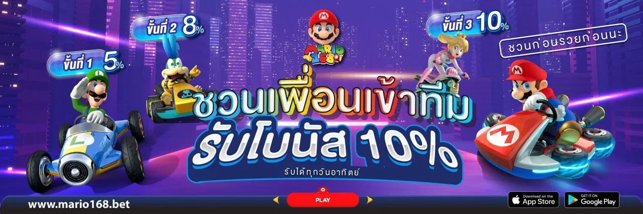 สล็อต มาริ โอ้ 168 ชวนเพื่อนรับโบนัส